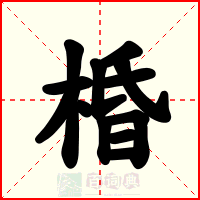 棔