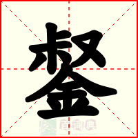 錖