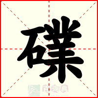 礏