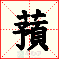 蕷
