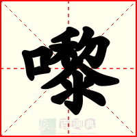 嚟