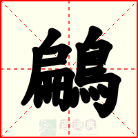 鶣