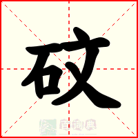 砇