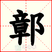 鄣