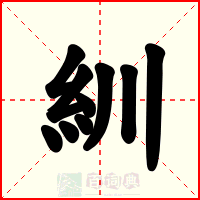 紃