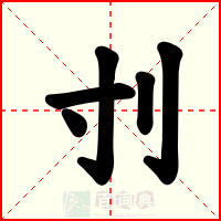 刌