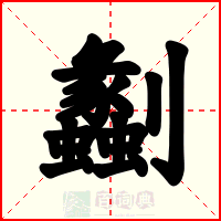 劙