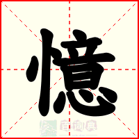 憶