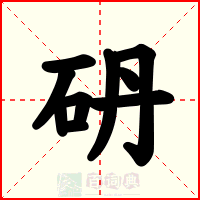 砃