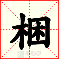 梱