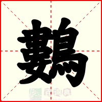 鷜