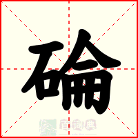 碖