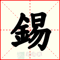 錫