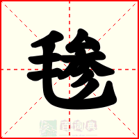 毶