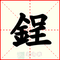 鋥