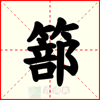 篰