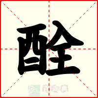 酫