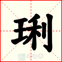 琍
