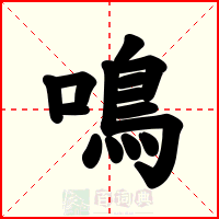 鳴