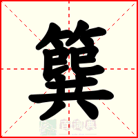 簨
