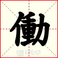 働