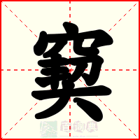 窫