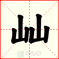 屾