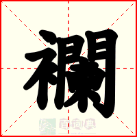 襴