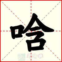 唅