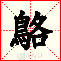 鴼