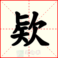 欵