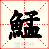 鯭