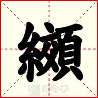 纐