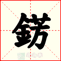 錺