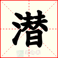 潜