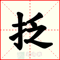 抸