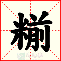 糋