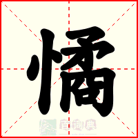 憰