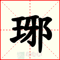 琊