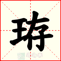 珔