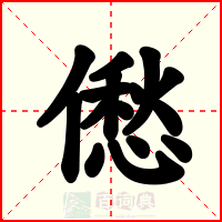 僽