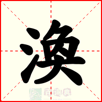 渙