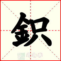 鉙