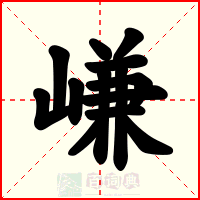 嵰