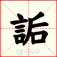 詬