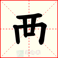 襾
