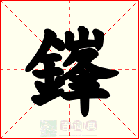 鎽