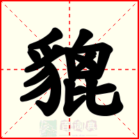 貔