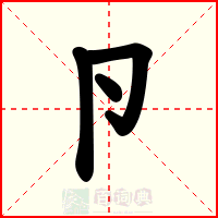 卪