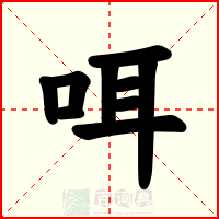 咡